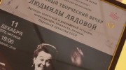 При поддержке Российского Авторского Общества состоялся юбилейный творческий вечер Народной артистки РСФСР Людмилы Лядовой
